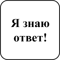 Отвечалка